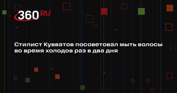 Стилист Кувватов посоветовал мыть волосы во время холодов раз в два дня