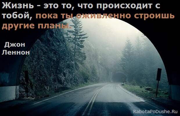 Жизнь это то что происходит с тобой пока ты строишь другие планы джон леннон