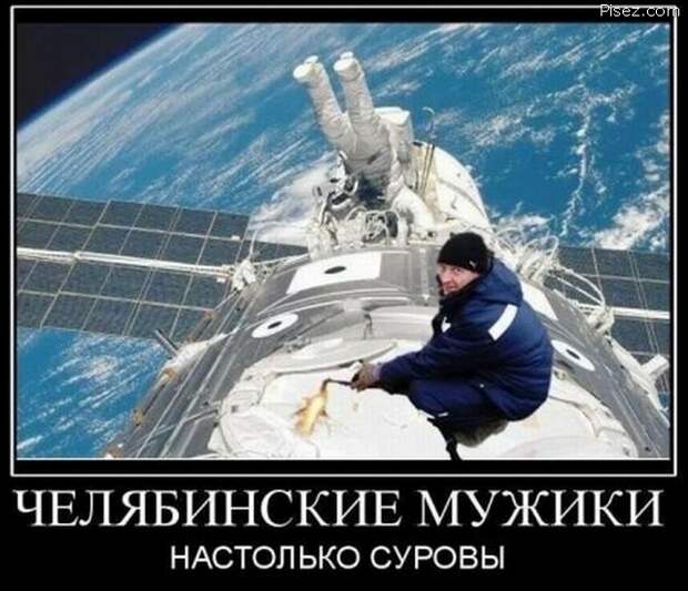 Это суровый Челябинск, детка! Однозначно, Лайк!