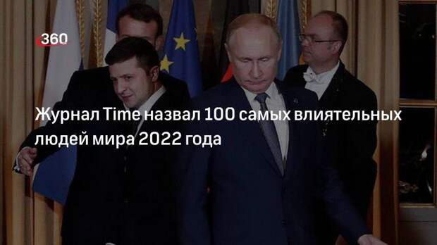 100 влиятельных людей по версии time. Самый влиятельный человек 2022.