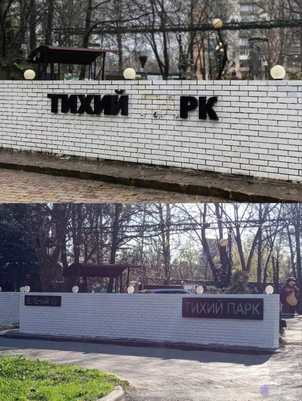 В Тихом парке на Зелёном в Макеевке заменили вывеску с названием на входе https://t.me/webmoney_dn/319073