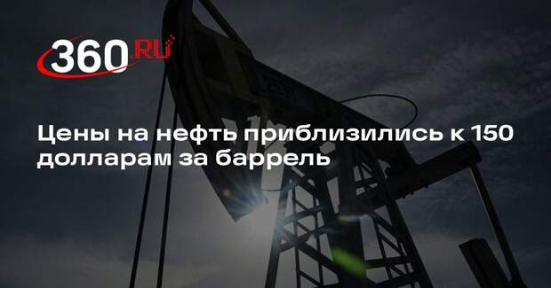 Цены на нефть приблизились к 150 долларам за баррель