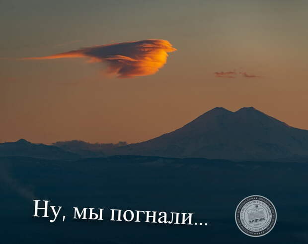 Ну, мы погнали