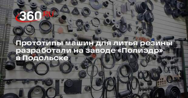 Прототипы машин для литья резины разработали на заводе «Полиэдр» в Подольске