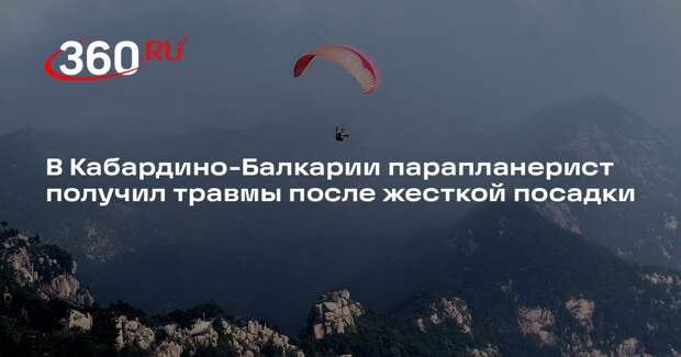 В Кабардино-Балкарии парапланерист получил травмы после жесткой посадки
