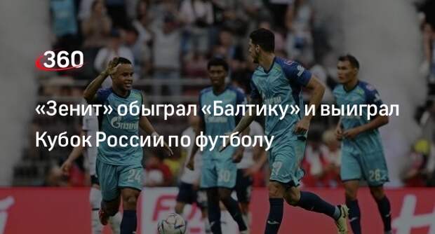 «Зенит» обыграл «Балтику» со счетом 2:1 в финале Кубка России по футболу