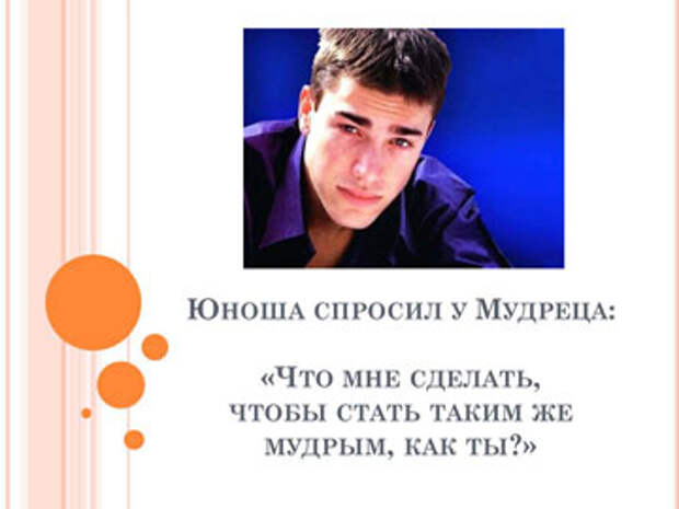 Притчи короткие: Притча о мудрости - 1