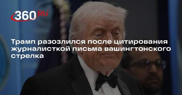 Трамп разозлился после цитирования журналисткой письма вашингтонского стрелка