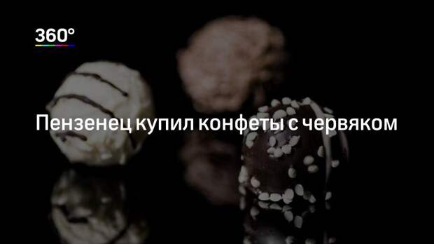 Пензенец купил конфеты с червяком