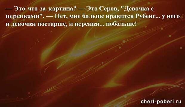 Самые смешные анекдоты ежедневная подборка chert-poberi-anekdoty-chert-poberi-anekdoty-28270203102020-12 картинка chert-poberi-anekdoty-28270203102020-12