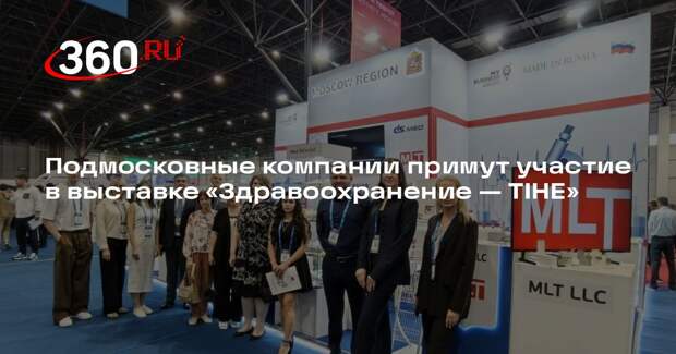 Подмосковные компании примут участие в выставке «Здравоохранение — TIHE»