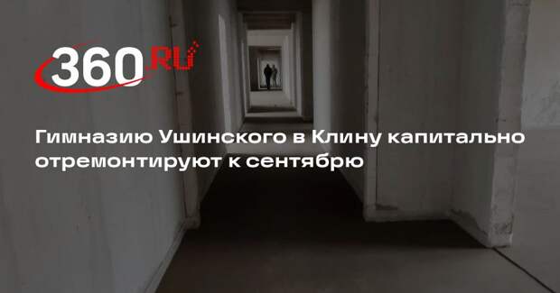 Гимназию Ушинского в Клину капитально отремонтируют к сентябрю