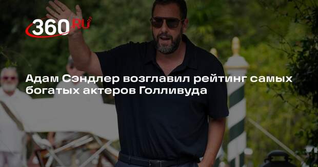 Адам Сэндлер возглавил рейтинг самых богатых актеров Голливуда