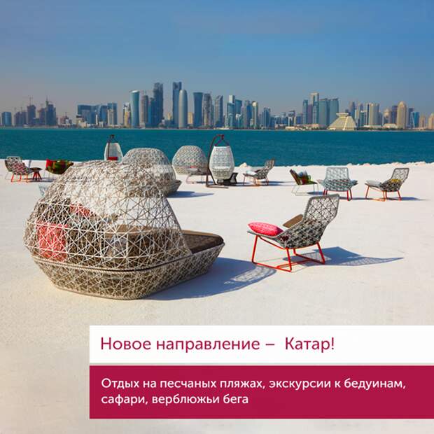 Coral Travel представляет новое направление – Катар! ✈ 

 Катар – это …
