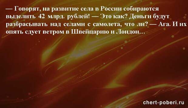 Самые смешные анекдоты ежедневная подборка chert-poberi-anekdoty-chert-poberi-anekdoty-02140111072020-5 картинка chert-poberi-anekdoty-02140111072020-5