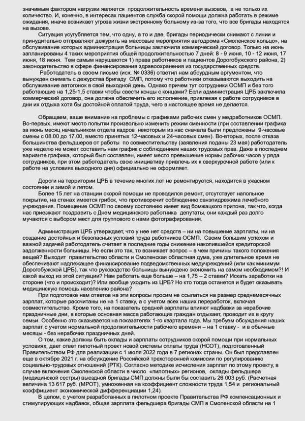 В Дорогобужской ЦРБ началась «итальянская забастовка» сотрудников отделения скорой помощи – они отказываются от работы по совместительству. Медики жалуются на крайне низкую зарплату: в расчете на 1 ставку у фельдшеров – 20-25 тыс. руб, у водителей – 15-16 тыс. руб.  Сообщается, что заявления об отказе от совместительства подали 21 из 25 фельдшеров ОСМП.