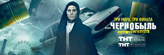 Зрители смогут сами выбрать дату выхода фильма «Чернобыль. Зона отчуждения»
