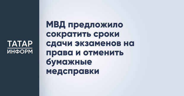 МВД предложило сократить сроки сдачи экзаменов на права и отменить бумажные медсправки