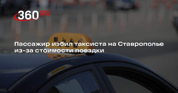 Пассажир избил таксиста на Ставрополье из-за стоимости поездки
