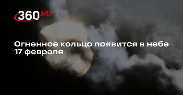 Кольцеобразное затмение Солнца произойдет 17 февраля