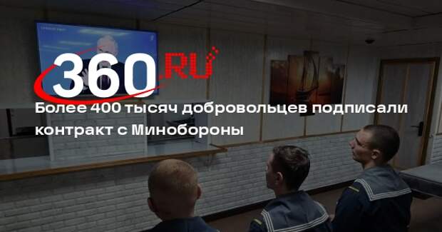 Более 400 тысяч добровольцев подписали контракт с Минобороны