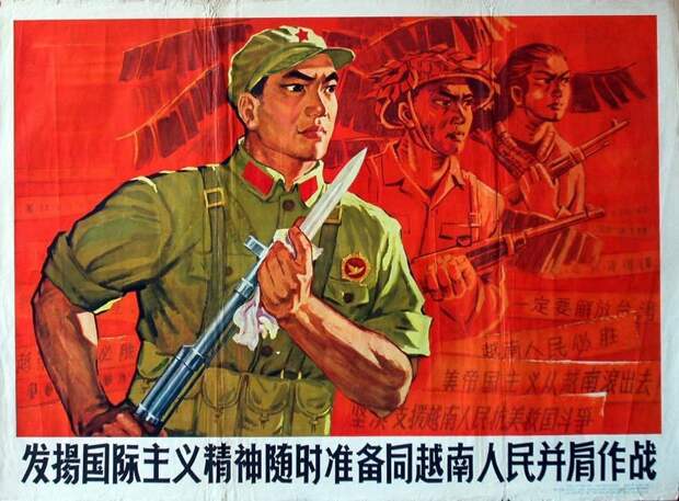 Китайский плакат 1965 года гласит: «Развивайте дух интернационализма. Будьте в любой момент готовы сражаться бок о бок с братским народом Вьетнама» Китайский плакат 1965 года гласит: «Развивайте дух интернационализма. Будьте в любой момент готовы сражаться бок о бок с братским народом Вьетнама»