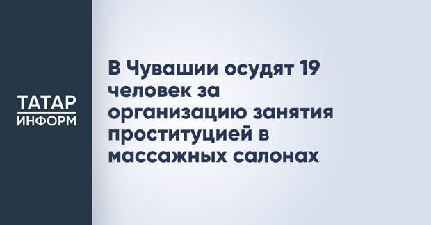 В Чувашии осудят 19 человек за организацию занятия проституцией в массажных салонах