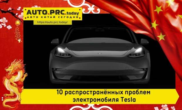 10 распространённых проблем электромобиля Tesla