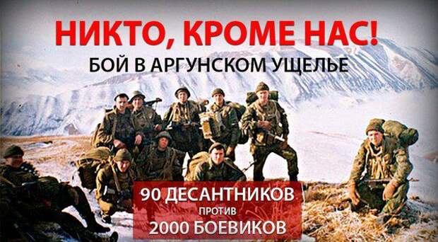 Бой в Аргунском ущелье: 90 десантников против двух тысяч боевиков