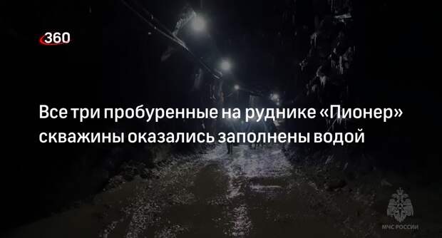 Воду обнаружили в трех пробуренных на руднике «Пионер» скважинах