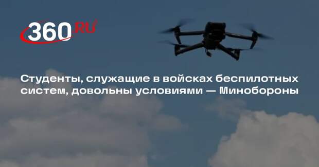 Минобороны: 96% опрошенных студентов довольны условиями службы в войсках БПС