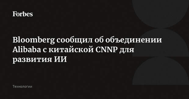 Bloomberg сообщил об объединении Alibaba с китайской CNNP для развития ИИ