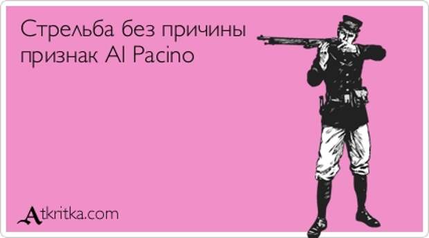Стрельба без причины признак Al Pacino