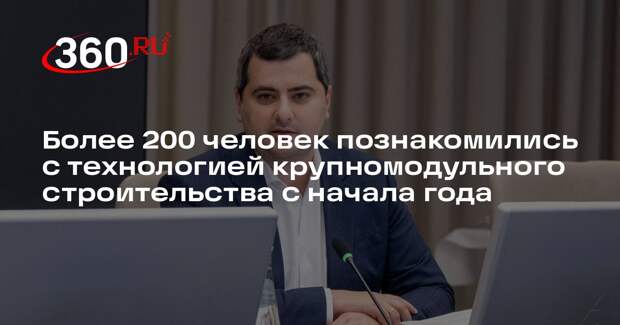 Более 200 человек познакомились с технологией крупномодульного строительства с начала года