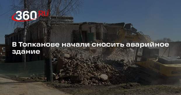 В Топканове начали сносить аварийное здание