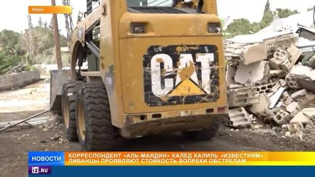 Ливанцы устраняют последствия разрушительных обстрелов со стороны Израиля