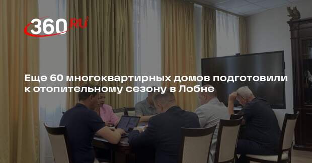 Еще 60 многоквартирных домов подготовили к отопительному сезону в Лобне