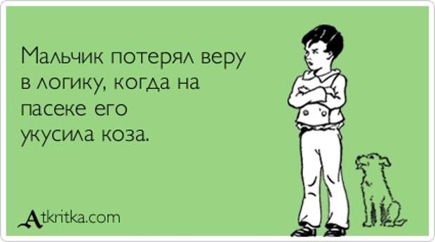Мальчик потерял веру в логику, когда на пасеке его укусила коза.