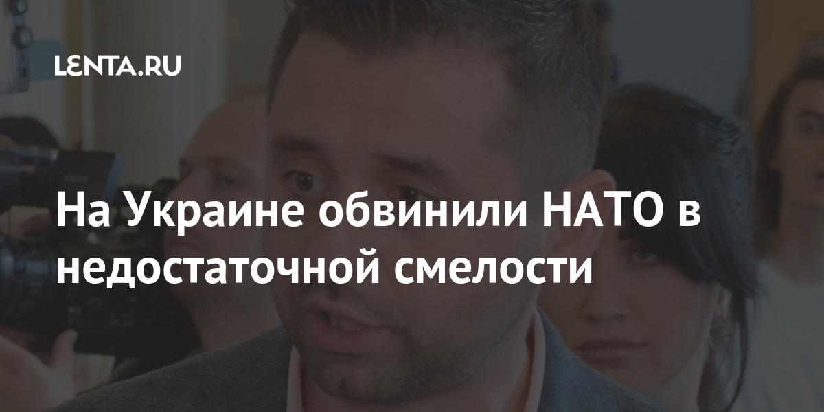 На Украине обвинили НАТО в недостаточной смелости