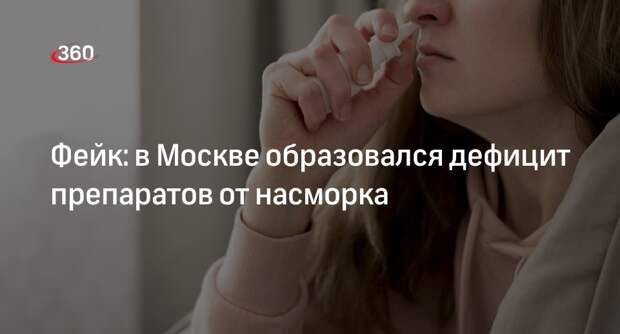 Информация о дефиците назальных препаратов в Москве оказалась фейком