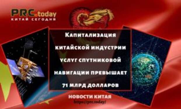 Капитализация китайской индустрии услуг спутниковой навигации превышает 71 млрд долларов