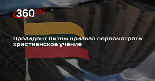 Президент Литвы Науседа: нужно пересмотреть христианские ценности из-за политики