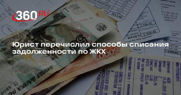 Юрист Курбаков: долги по ЖКХ можно списать через банкротство по суду или МФЦ