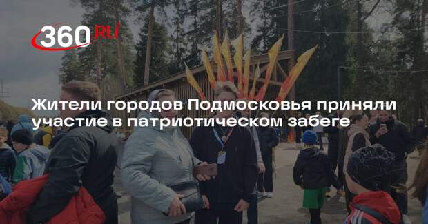 Жители городов Подмосковья приняли участие в патриотическом забеге