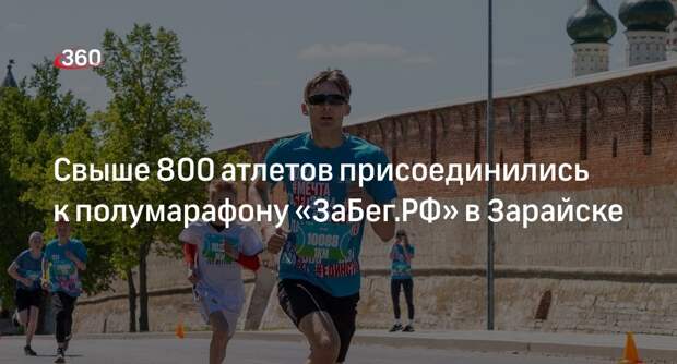 Свыше 800 атлетов присоединились к полумарафону «ЗаБег.РФ» в Зарайске