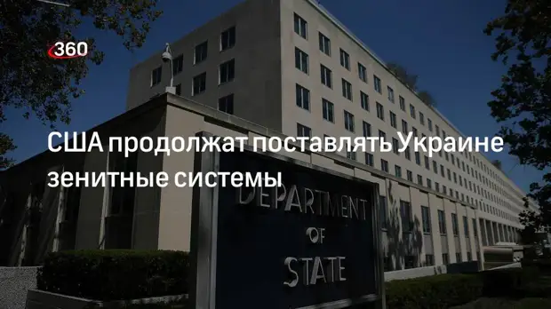 Представитель Госдепа Прайс: США продолжат поставлять Украине ЗРК