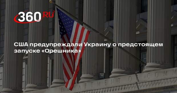 Белый дом: США заранее сообщили Украине о предстоящем запуске ракеты «Орешник»