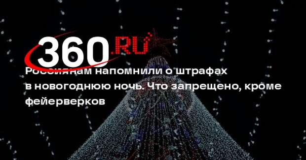 Юрист Рамзенкова: в Новый год штрафы грозят любителям фейерверков во дворах