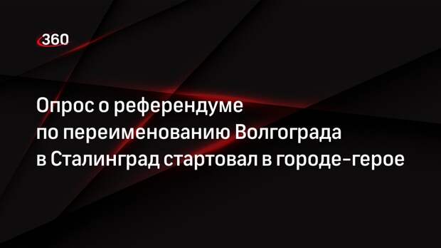 Совет ветеранов Волгограда: жители участвуют в опросе о переименовании города в Сталинград