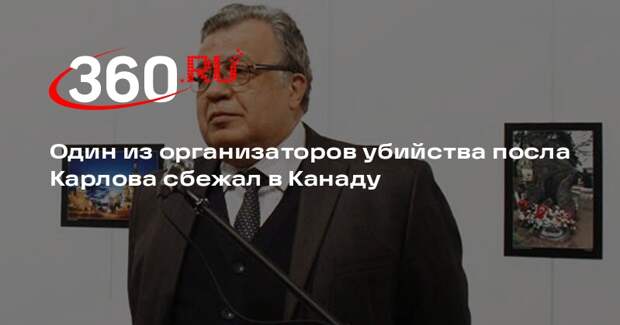 CNN Türk: организатор убийства посла России Карлова скрывается в Канаде
